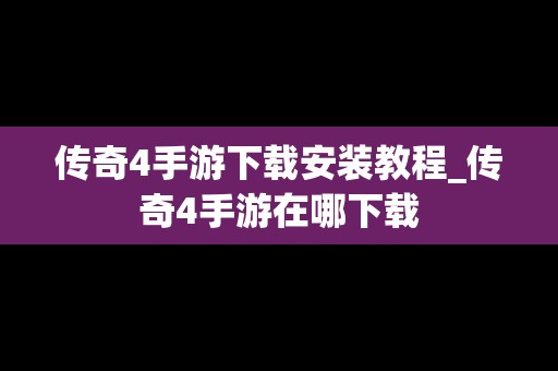 传奇4手游下载安装教程_传奇4手游在哪下载