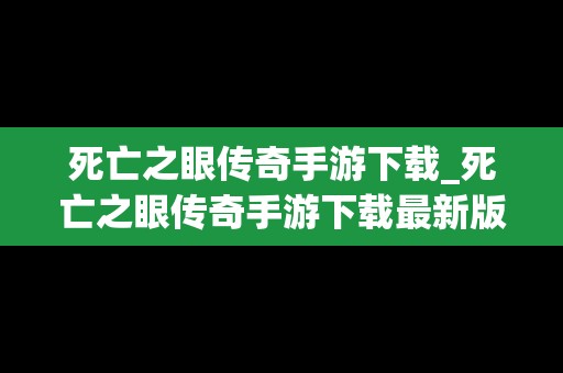 死亡之眼传奇手游下载_死亡之眼传奇手游下载最新版