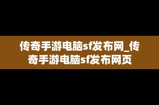 传奇手游电脑sf发布网_传奇手游电脑sf发布网页