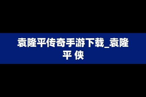 袁隆平传奇手游下载_袁隆平 侠