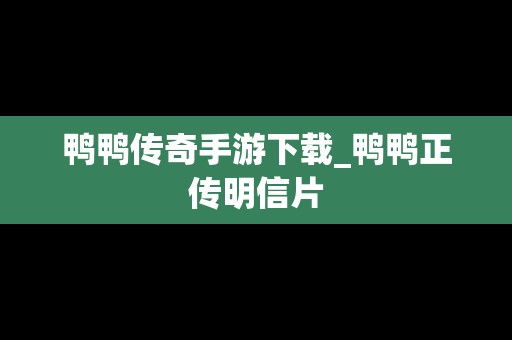 鸭鸭传奇手游下载_鸭鸭正传明信片