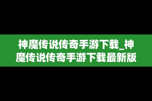 神魔传说传奇手游下载_神魔传说传奇手游下载最新版