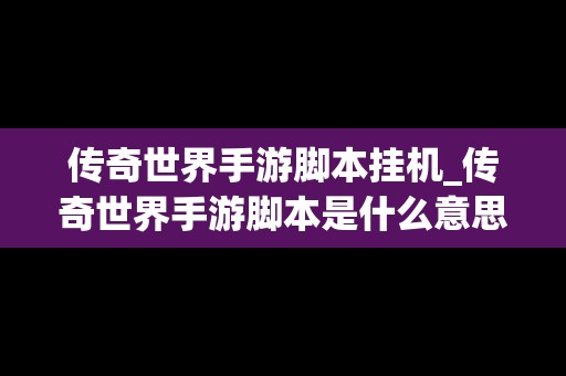 传奇世界手游脚本挂机_传奇世界手游脚本是什么意思