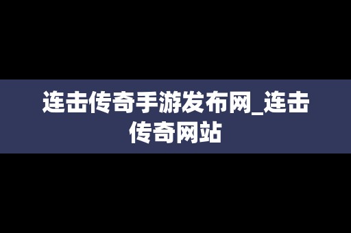 连击传奇手游发布网_连击传奇网站