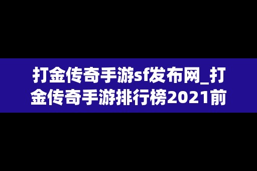 打金传奇手游sf发布网_打金传奇手游排行榜2021前十名