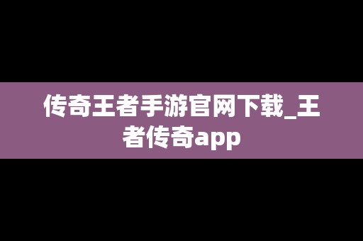 传奇王者手游官网下载_王者传奇app