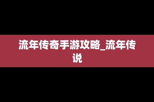 流年传奇手游攻略_流年传说