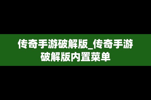 传奇手游破解版_传奇手游破解版内置菜单