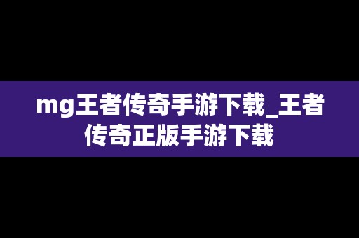 mg王者传奇手游下载_王者传奇正版手游下载