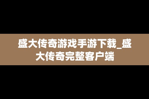 盛大传奇游戏手游下载_盛大传奇完整客户端