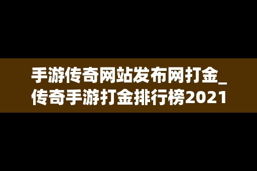 手游传奇网站发布网打金_传奇手游打金排行榜2021前十名