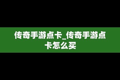 传奇手游点卡_传奇手游点卡怎么买