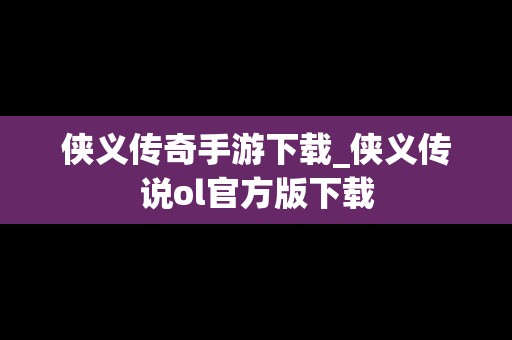 侠义传奇手游下载_侠义传说ol官方版下载