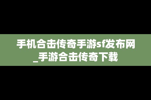 手机合击传奇手游sf发布网_手游合击传奇下载