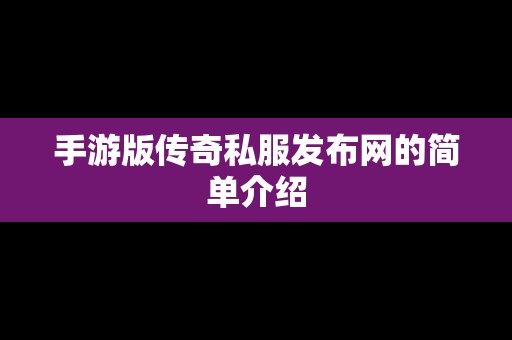 手游版传奇私服发布网的简单介绍