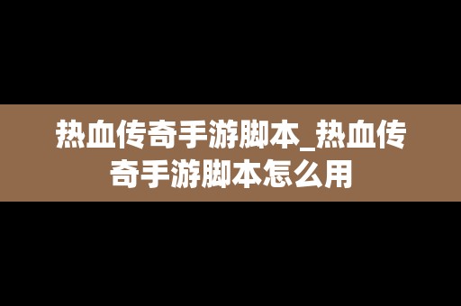 热血传奇手游脚本_热血传奇手游脚本怎么用