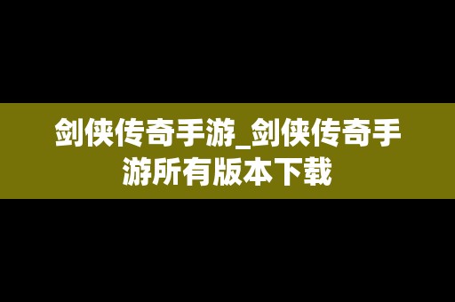 剑侠传奇手游_剑侠传奇手游所有版本下载