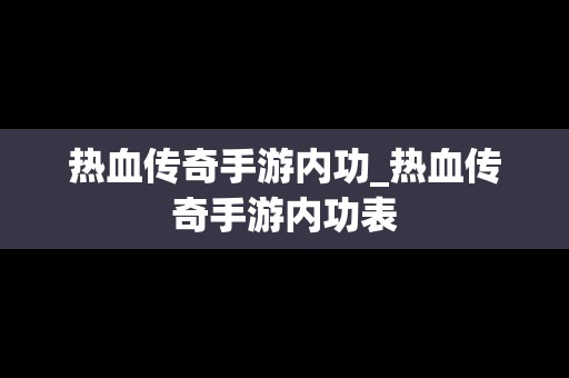 热血传奇手游内功_热血传奇手游内功表