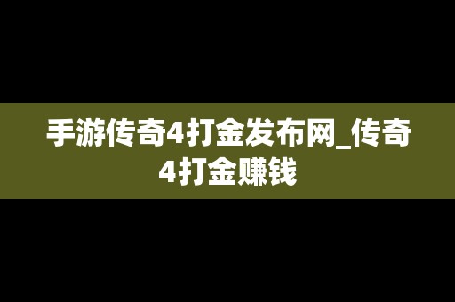 手游传奇4打金发布网_传奇4打金赚钱