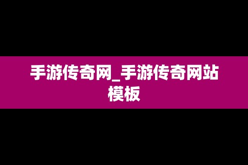 手游传奇网_手游传奇网站模板