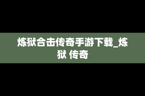 炼狱合击传奇手游下载_炼狱 传奇