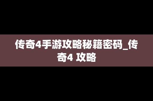 传奇4手游攻略秘籍密码_传奇4 攻略