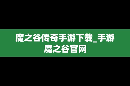 魔之谷传奇手游下载_手游魔之谷官网