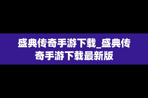 盛典传奇手游下载_盛典传奇手游下载最新版