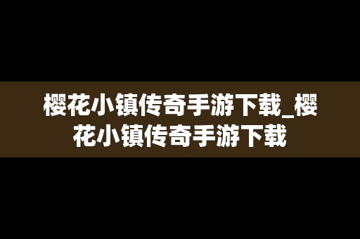 樱花小镇传奇手游下载_樱花小镇传奇手游下载