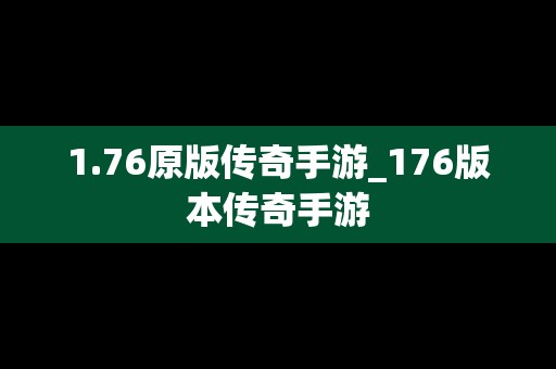 1.76原版传奇手游_176版本传奇手游