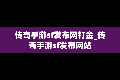 传奇手游sf发布网打金_传奇手游sf发布网站