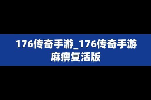 176传奇手游_176传奇手游麻痹复活版