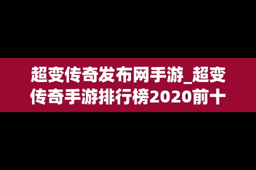 超变传奇发布网手游_超变传奇手游排行榜2020前十名