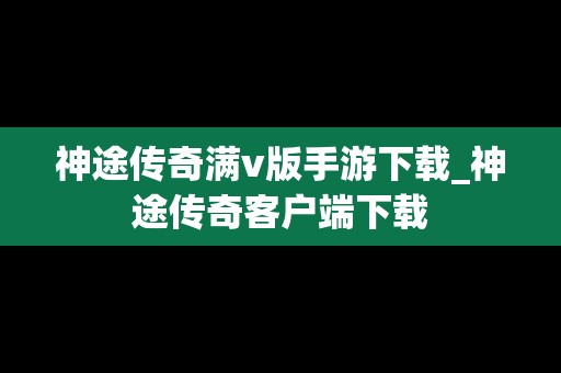 神途传奇满v版手游下载_神途传奇客户端下载