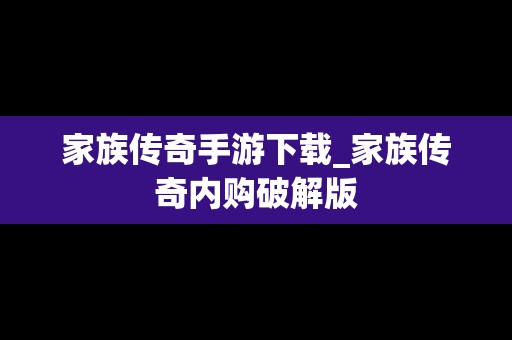 家族传奇手游下载_家族传奇内购破解版