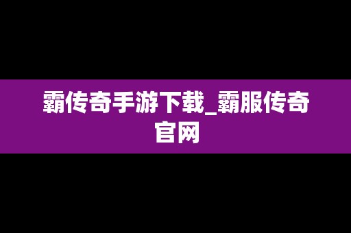 霸传奇手游下载_霸服传奇官网