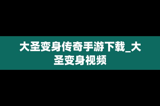 大圣变身传奇手游下载_大圣变身视频