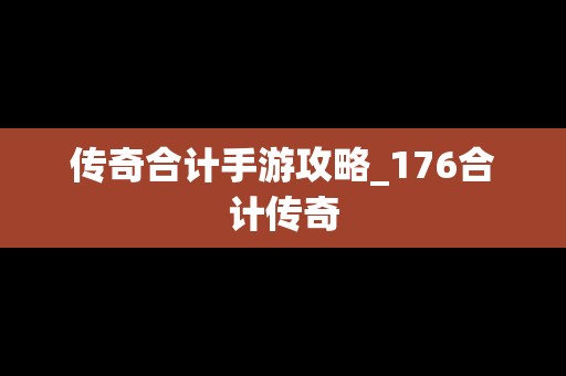 传奇合计手游攻略_176合计传奇