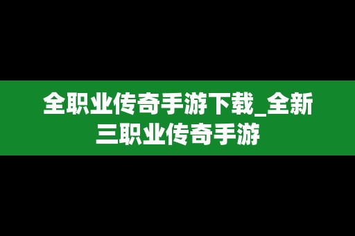 全职业传奇手游下载_全新三职业传奇手游