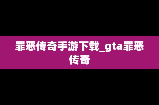 罪恶传奇手游下载_gta罪恶传奇