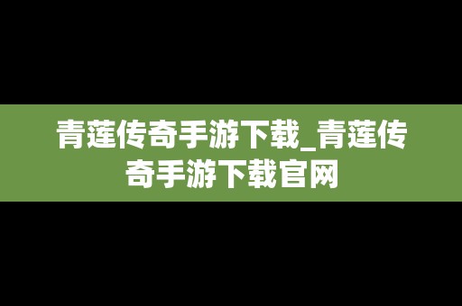 青莲传奇手游下载_青莲传奇手游下载官网