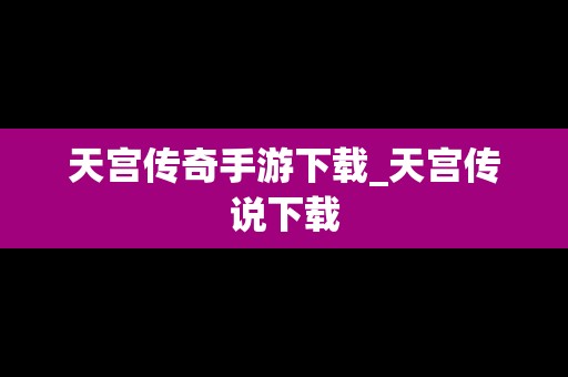 天宫传奇手游下载_天宫传说下载