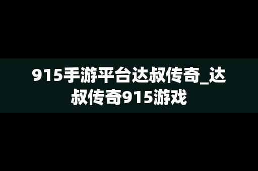 915手游平台达叔传奇_达叔传奇915游戏