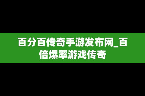 百分百传奇手游发布网_百倍爆率游戏传奇