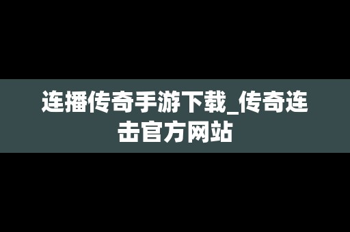 连播传奇手游下载_传奇连击官方网站