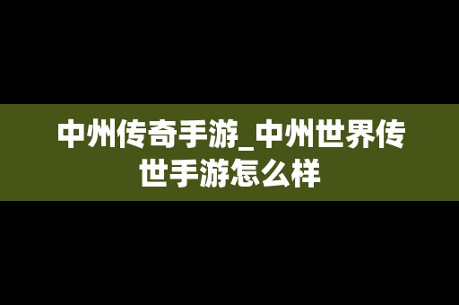 中州传奇手游_中州世界传世手游怎么样