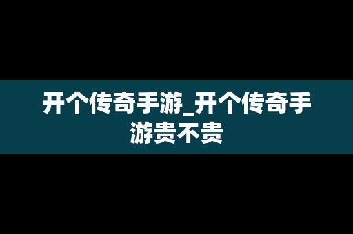 开个传奇手游_开个传奇手游贵不贵