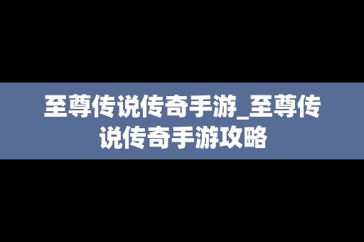 至尊传说传奇手游_至尊传说传奇手游攻略