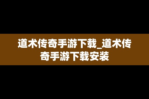 道术传奇手游下载_道术传奇手游下载安装