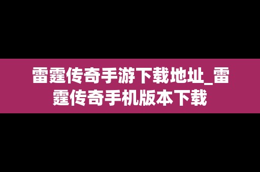 雷霆传奇手游下载地址_雷霆传奇手机版本下载